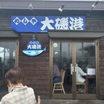 めしや　大磯港 - 