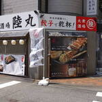 大衆酒場 陸丸 - 