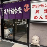 玉山支所前食堂 - 