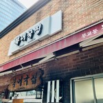 무교동 북어국집 - 