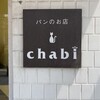 パンのお店 チャビ