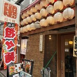 担々麺 ほおずき - 