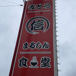 まる信 食堂 - 看板