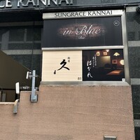 鮨屋 大かわ 久 - 