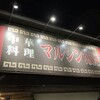 マルシン飯店