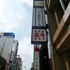 銀座栃木屋本店