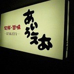 Izakaya Aiueo - 