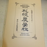 きのとや - 札幌農学校　５４０円　内箱　【　２０１４年８月　】