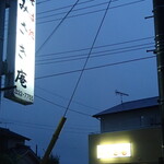 みさき庵 - 外観