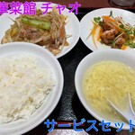 中華菜館　チャオ - 