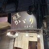 麺屋 かがり 木屋町店