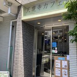 天現寺カフェ - 