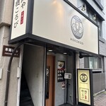 麺や 穂ころび - 