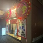 喜楽酒場 結海 - 