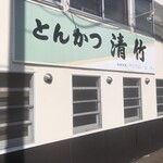 とんかつ清竹 - 