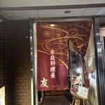 家庭料理屋 友 - 