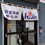 麺や hide - 