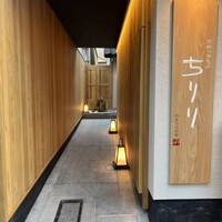 京都つゆしゃぶCHIRIRI 四条烏丸 別邸 - 