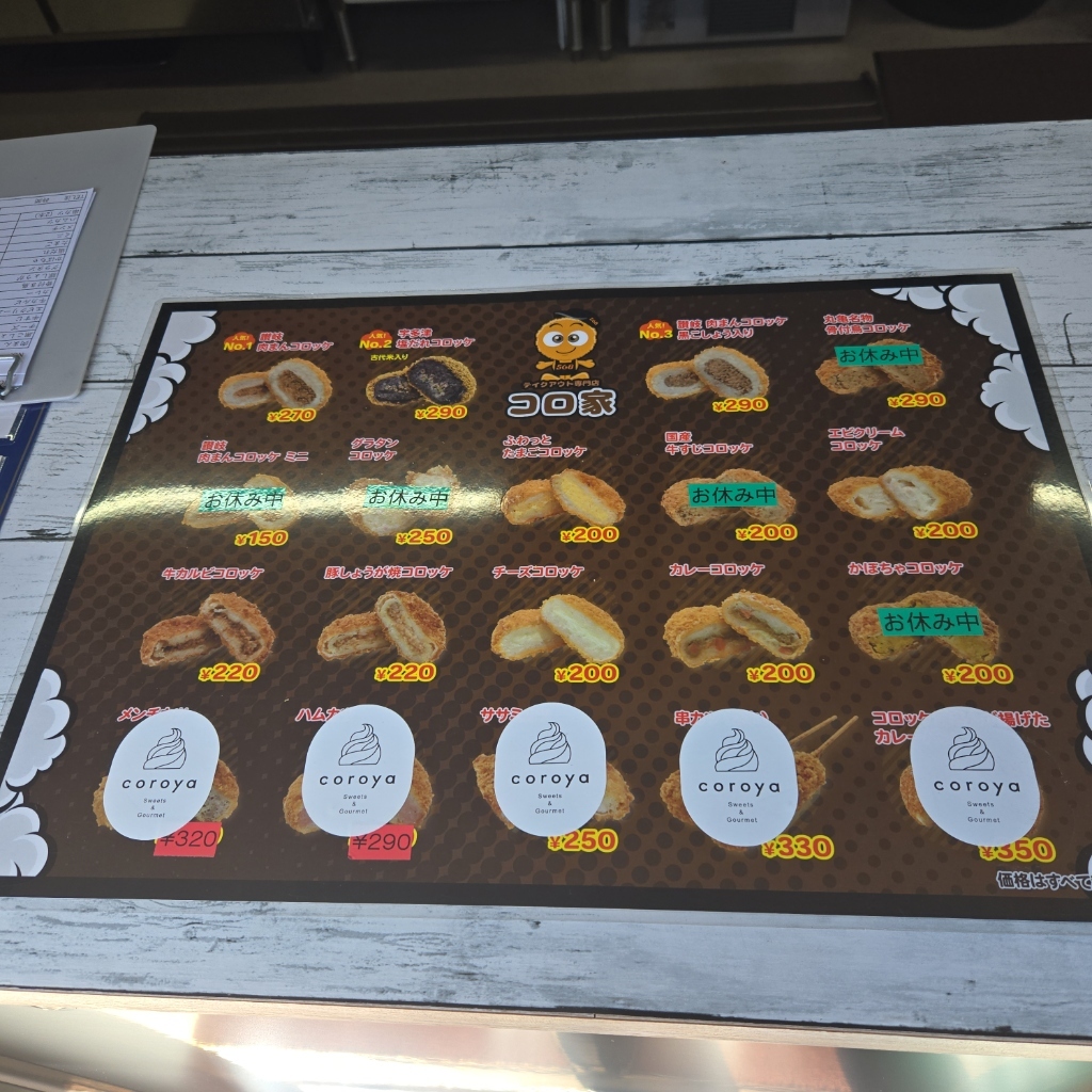 メニュー写真 : 568 コロ家本店 - 宇多津/コロッケ | 食べログ