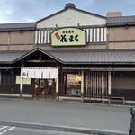 根室花まる 西野店 - 