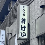 弁けい - 