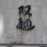 双麺 錦糸町店 - 