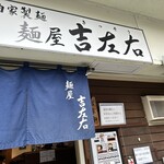 麺屋吉左右 - 店舗入口。