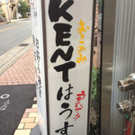 鉄板Dining Kento House - 