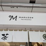 マルゼン ティー ロースタリー - 