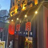 大阪焼肉・ホルモン ふたご 練馬店