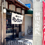 煮干しラーメン キングニボラ - 外観