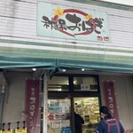 主婦の店 さいち - 