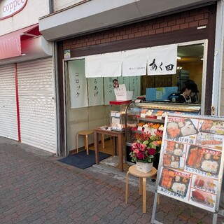 口コミ一覧 : 串カツKitchenあく田 - 月見山/串揚げ [食べログ]