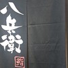 八兵衛 青山本店