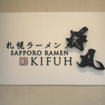 札幌らーめん輝風 すすきの店 - 