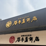 谷本蒲鉾店 - 