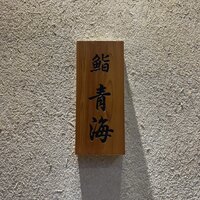 鮨 青海 青山店 - 