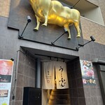 焼肉うしふじ - 