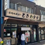 巣鴨ときわ食堂 本店 - 