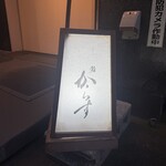 鮨 からす 十三店 - 