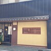 黒崎 田舎庵 日日屋
