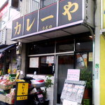カレーや うえの - カレーや　うえの　外観