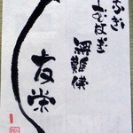 うなぎ亭 友栄 - 