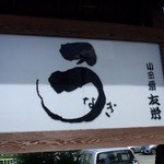 うなぎ亭 友栄 - 