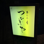 つなぎや 中目黒 - 