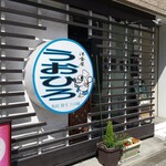 洋食屋 うおひろ - 外観