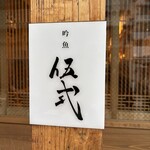 ぎんぎょ伍式 - 