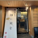 麺に光を 別邸 - 