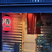 吾一 西天満店 - 
