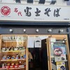 名代 富士そば 川崎東口店